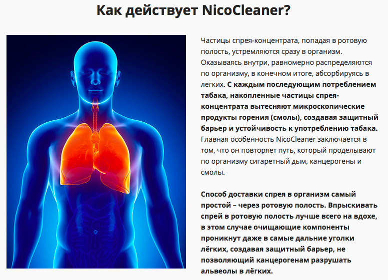 Как действует nicocleaner