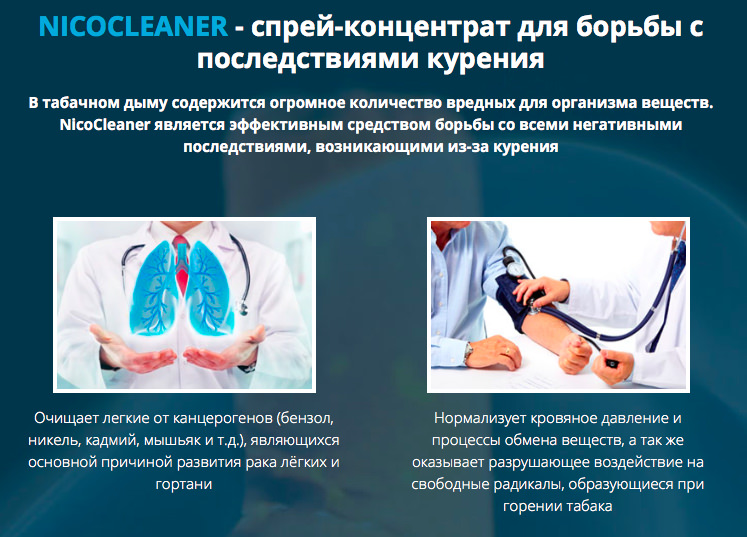 NicoCleaner против курения