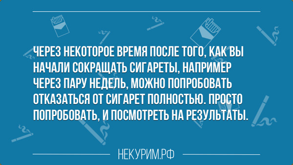 Какие шаги надо сделать для постепенного отказа от курения