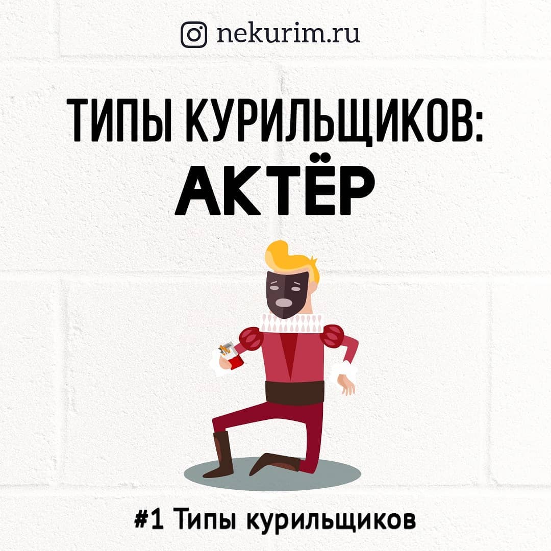 Тип курильщика актер