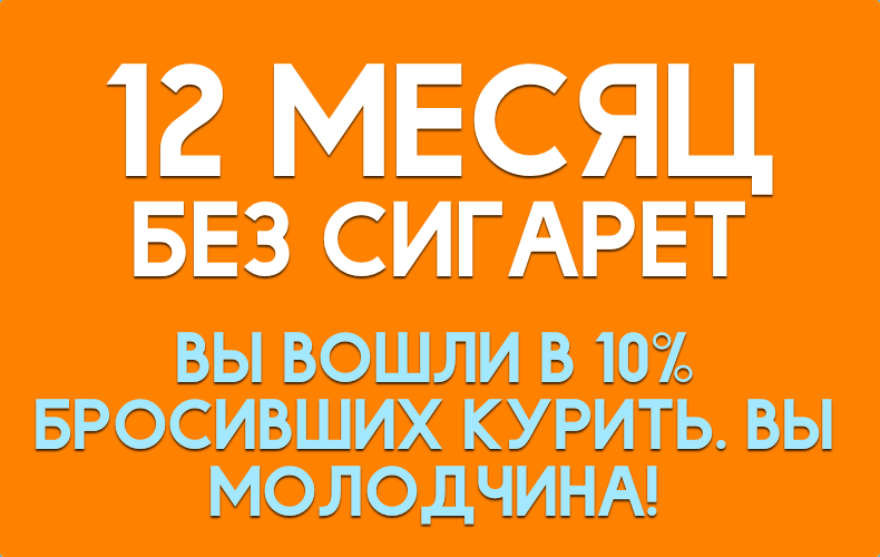 Двенадцатый месяц, один год, без сигарет, ощущения, мысли, эмоции