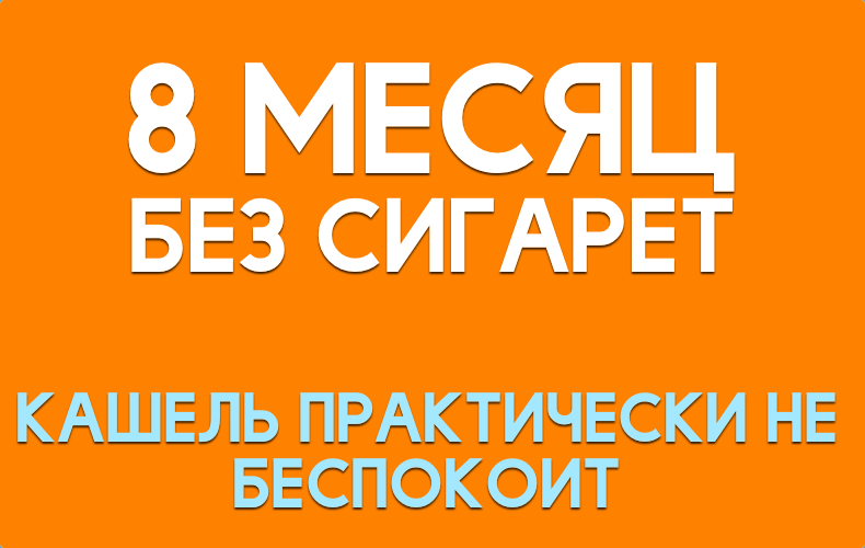 Восьмой месяц без сигарет, ощущения, мысли, эмоции