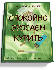 Спокойно бросаем курить