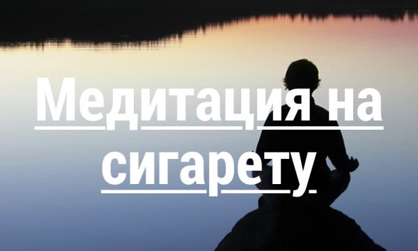 Медитация на сигарету