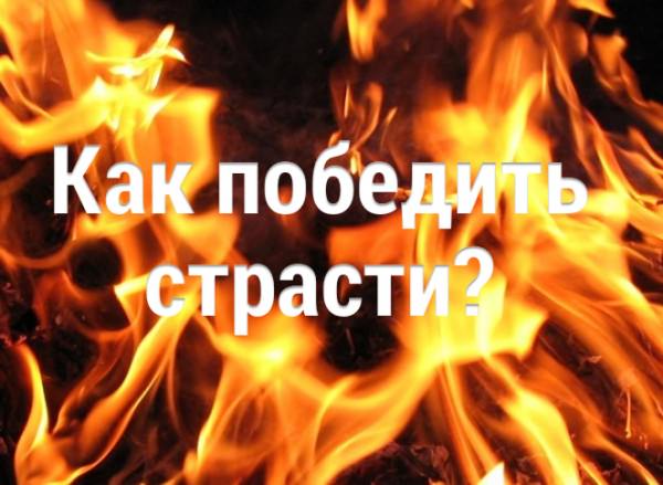 Как победить страсти?