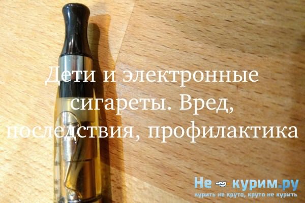 Можно ли детям курить электронные сигареты