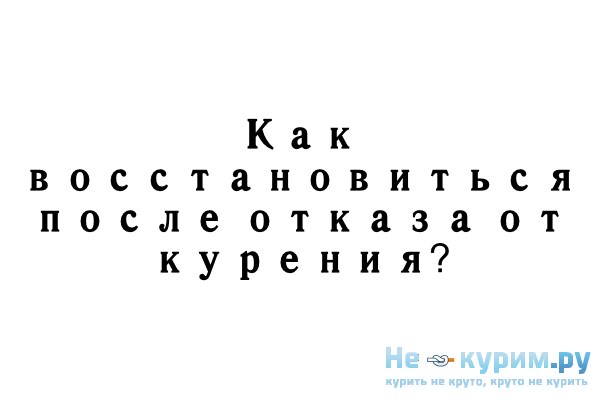 Как восстановиться после отказа от курения?