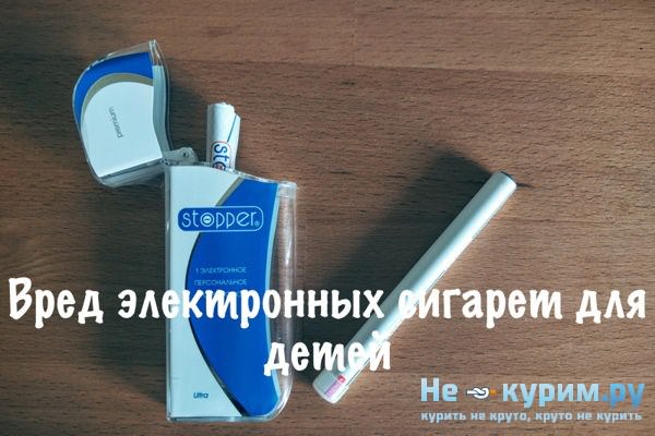 Вред электронных сигарет для детей