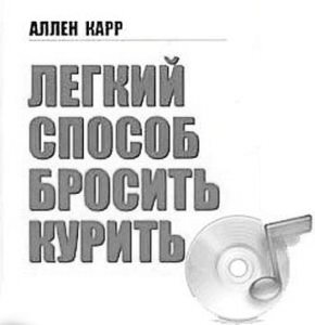 Аллен Карр выкурил более 1 000 000 сигарет и все таки бросил!