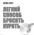 Аллен Карр выкурил более 1 000 000 сигарет и все таки бросил!