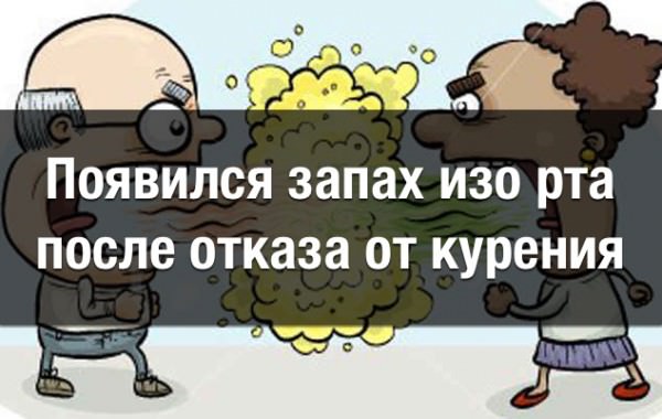 Бросил курить - запах изо рта