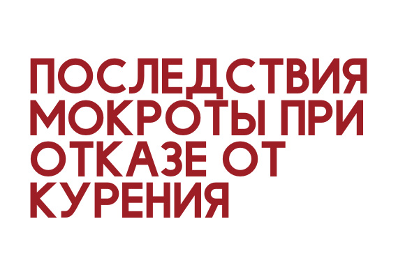 Последствия мокроты при отказе от курения