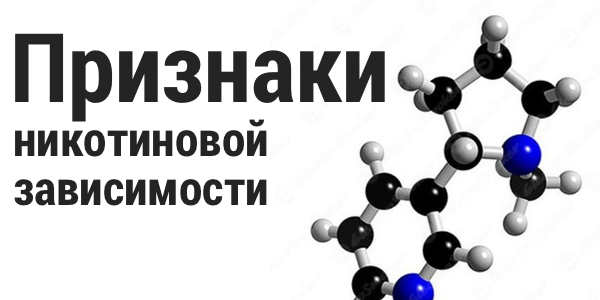 Признаки никотиновой зависимости